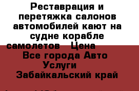 Реставрация и перетяжка салонов автомобилей,кают на судне корабле,самолетов › Цена ­ 3 000 - Все города Авто » Услуги   . Забайкальский край